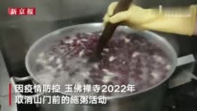 上海玉佛禅寺熬3000份腊八粥送温暖 首次推出“线上预订领粥”