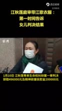 江秋莲庭审带江歌遇害时穿的衣服：想和女儿一起见证宣判结果