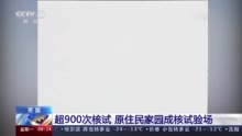 超900次核试！原住民家园已沦为美政府的“核试验场”