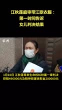 庭审带江歌遇害时穿的衣服 江秋莲：想和女儿一起见证