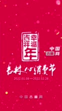 吉林“1·8消费节”短视频攻略之吉A丨@长春：约惠冰雪季·乐享幸福年！