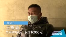 被拖欠100多万元工资，农民工求助！中国三农发布记者实地探访