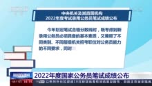 国家公务员笔试成绩公布 部分职位可申请调剂