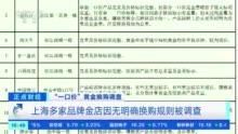 大坑！火爆的“一口价”黄金，竟暗藏猫腻？中国珠宝、中国黄金、老凤祥等被点名