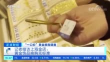 大坑！火爆的“一口价”黄金，竟暗藏猫腻？中国珠宝、中国黄金、老凤祥等被点名