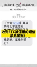 交管12123的ETC停用信息有诈