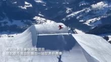 2022北京冬奥会前最后一站：单板滑雪世界杯瑞士拉克斯开赛