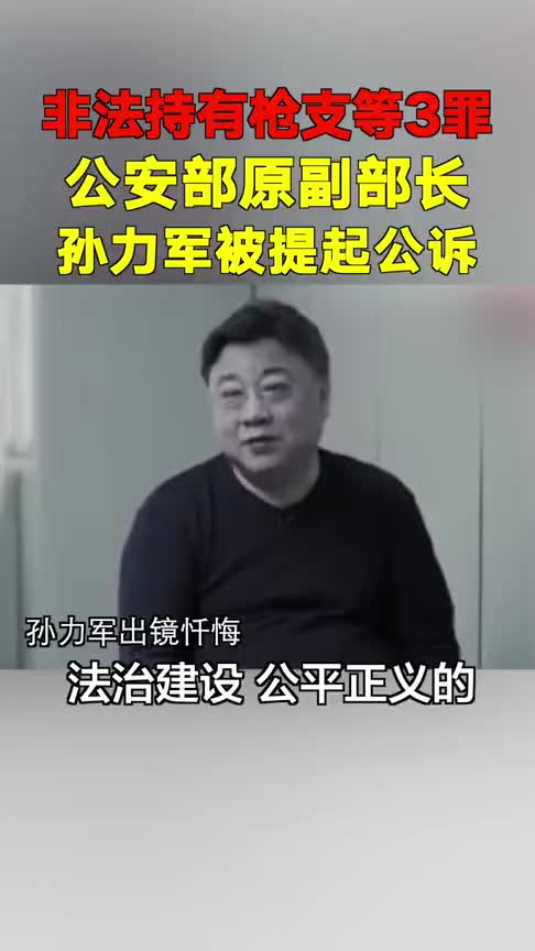 公安部原副部长孙力军被提起公诉