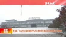 教育部：2022年5月底前 确保90%的公费师范生通过双向选择落实任教学校