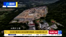 日本早已筹谋在石垣岛部署导弹基地 计划近期才被公开