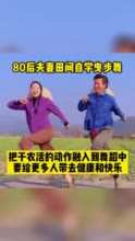 80后夫妻田间地头齐跳曳步舞 收获了快乐和健康！