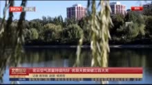 密云空气质量持续向好 优良天数突破三百大关