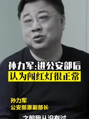 孙力军镜头前忏悔进公安部后认为闯红灯很正常