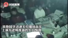 先惊吓后惊喜！高三学生为老师庆生演技有多神