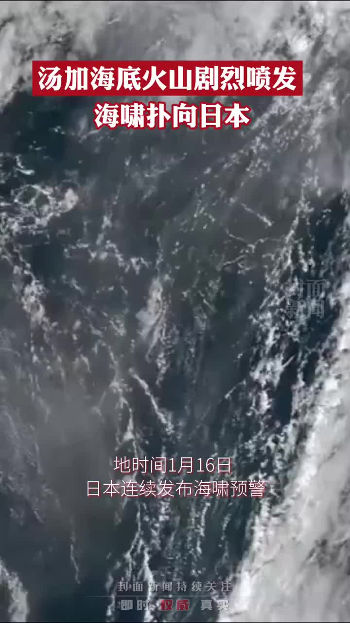 汤加海底火山喷发中国沿海监测到汤加火山喷发海啸波