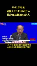 国家统计局：中国2021年全年出生人口1062万人