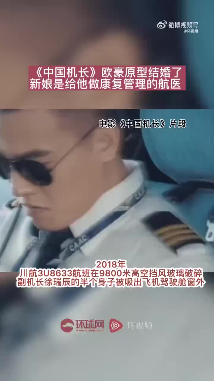 中国机长欧豪原型结婚了新娘是给他做康复管理的航医祝福