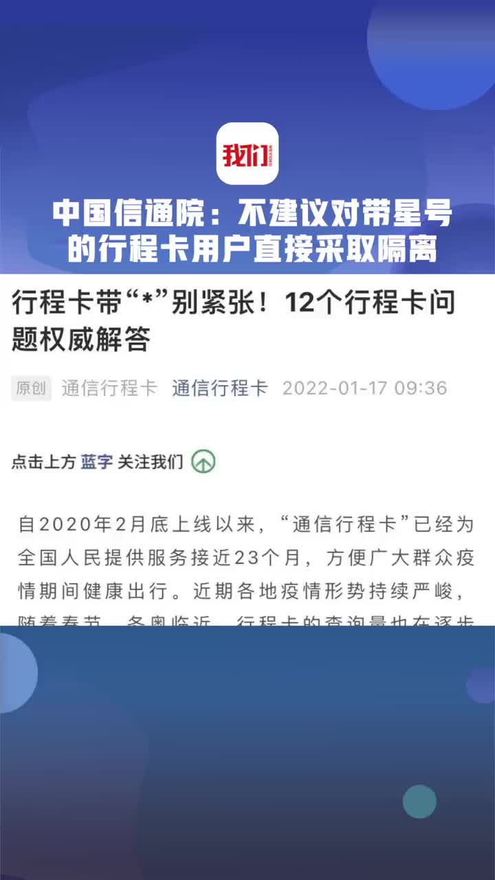 不建议对带星号行程卡用户直接采取隔离