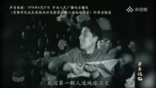 珍贵原声！1970年中国第一颗人造卫星成功发射时的报道