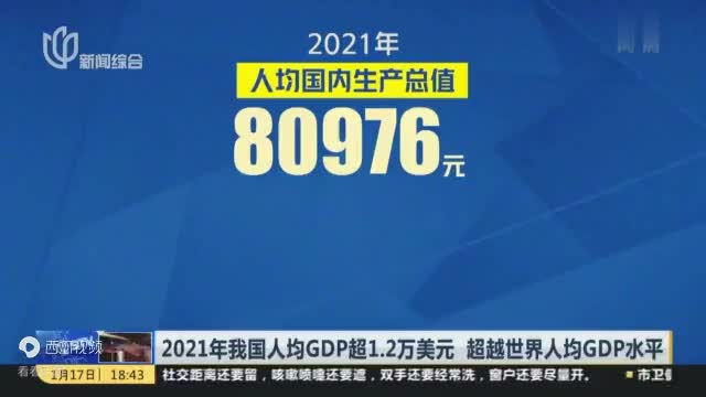 2021年中国gdp超114万亿元同比增长81