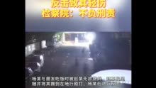 男子被殴打后反击致对方轻伤，检察院：属正当防卫！