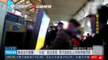 罚！男子带小包拒过安检被罚