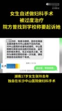 女生自述在长沙中山医院做妇科手术被过度治疗，院方曾找到学校称要起诉她