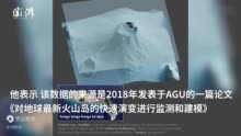 汤加海底火山口是什么样？3D建模还原海底全貌