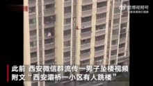 西安网警辟谣灞桥一小区有人跳楼：系外地发生的事件