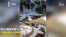 川藏线冰雪路私家车插队被货车逼退，周围车辆鸣笛表示愤怒