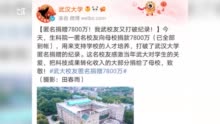 匿名捐赠7800万的武大校友，“不是什么大富翁”