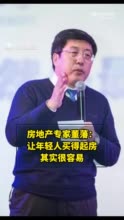 房地产专家董藩：让年轻人买得起房其实很容易