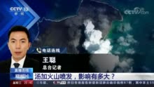 新闻1+1丨汤加火山喷发，影响有多大？