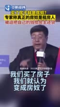 买了房子就是房奴？专家称真正的房奴是租房人被迫把自己的钱给房主还贷