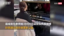 共享钢琴亮相邯郸广平街头 捐赠者：小县城里大家对音乐的热爱都是一样的