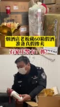 烟酒店老板买60箱假酒真假掺卖 石家庄正定警方：抓！