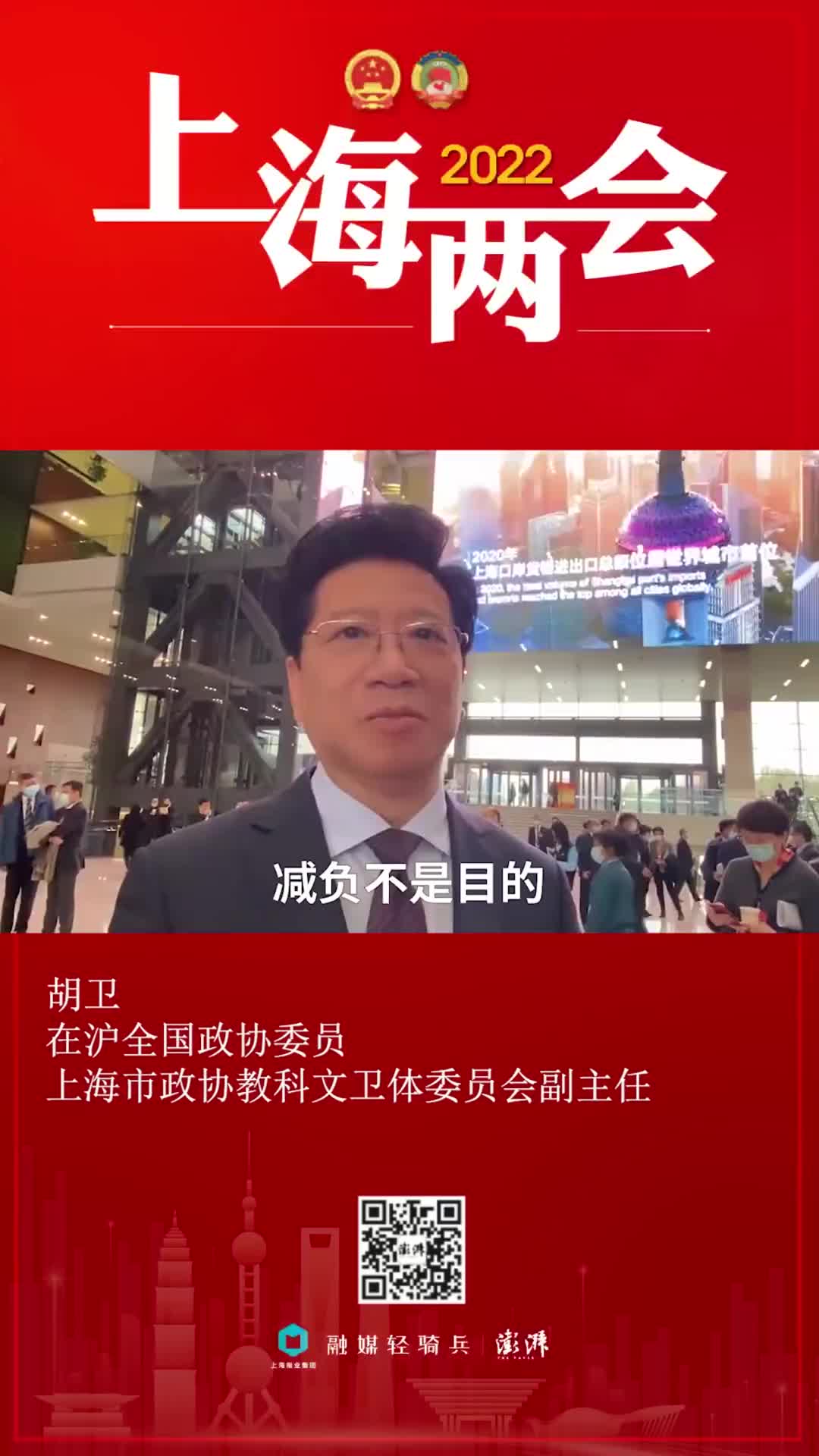 上海两会丨胡卫减负不是目的重要的是让学生五育并举