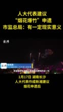 全国人大代表建议烟花爆竹申遗，市监总局：有一定现实意义