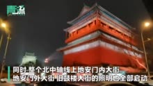 北京北中轴线率先亮灯 不仅服务冬奥更是中轴路申遗活动的重要组成部分