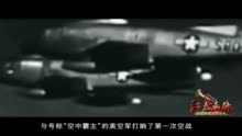 红色血脉——党史军史上的今天｜1月21日 中国人民志愿军空军第一次空战