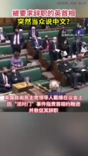 被要求辞职的英首相 突然当众说中文？