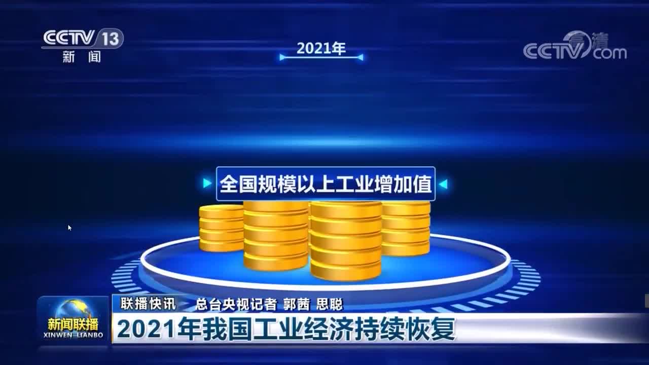 2021年我国工业经济持续恢复|工信部_新浪财经_新浪网