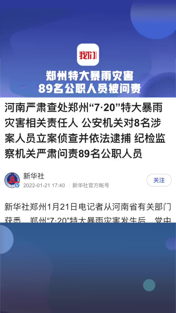 郑州特大暴雨灾害89名公职人员被问责