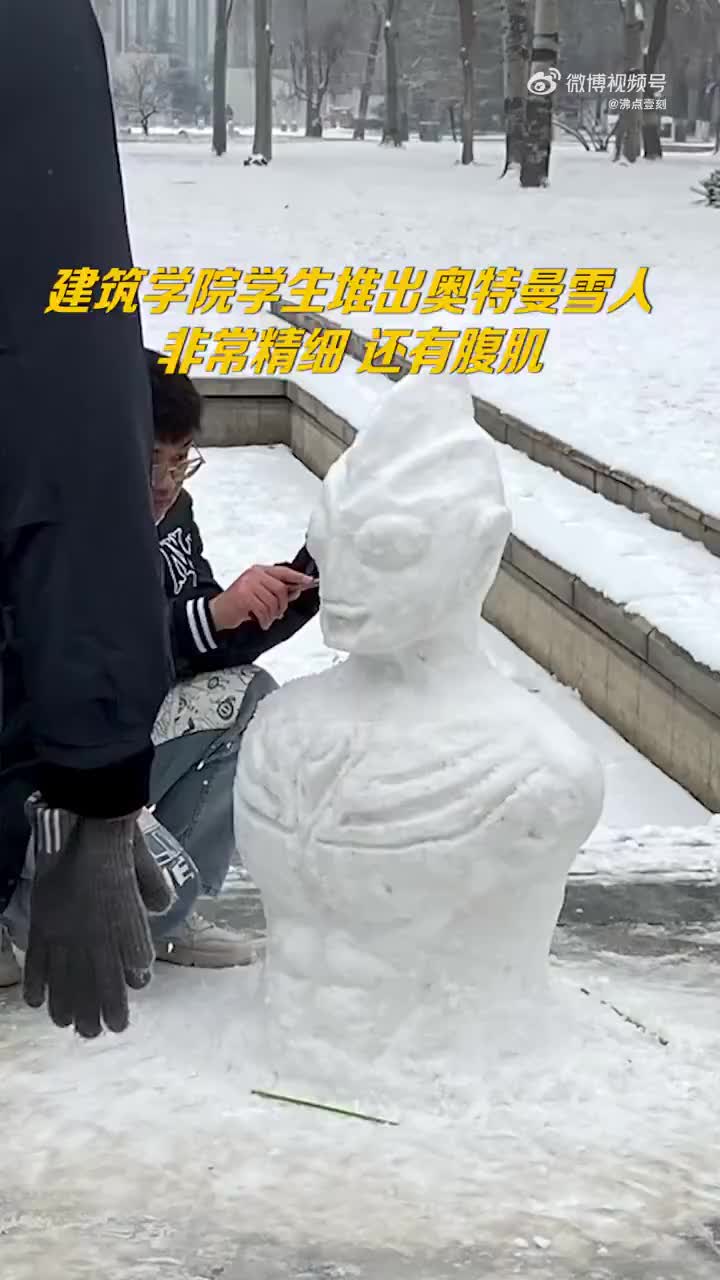 建筑学院学生堆出腹肌版奥特曼雪人同学堆得很立体