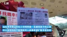 李芳母子认亲现场围绕数个寻亲家庭，多人举寻人启事扩散信息