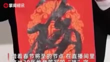 张铁林直播卖“福字”翻车，每张定价1688元，称平时都要10万元一幅，这波让利是“皇阿玛送福”