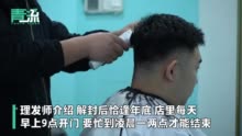 西安解封后理发店每天服务上百人 理发师：一站就是15个小时，腿肚子都发胀