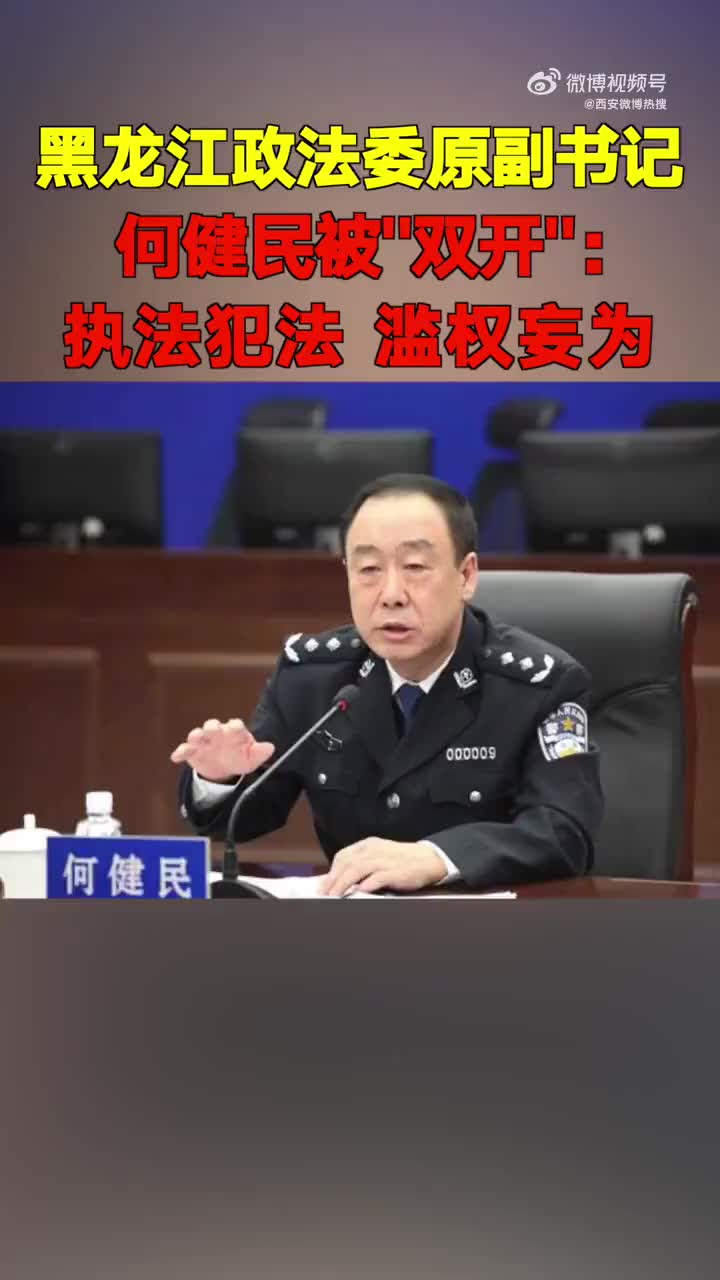 黑龙江省委政法委原副书记被双开,曾是"政法