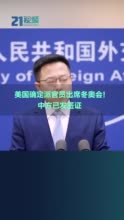 美国确定派官员出席冬奥会！中方已发签证