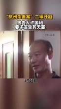 浙江高院二审公开开庭审理被告人许国利故意杀人案：被告人要求改判无罪